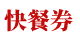 肯德基、麥當(dāng)勞、必勝客、漢堡王優(yōu)惠券